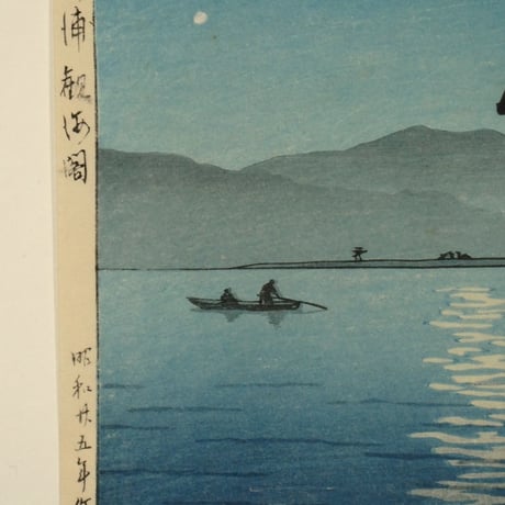 川瀬巴水 和歌浦 観海閣/KAWASE HASUI Kankai Pavilion, Wakaura Beach