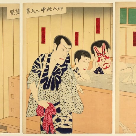豊原国周 俳優楽屋風呂の賑ひ 三枚続／KUNICHIKA