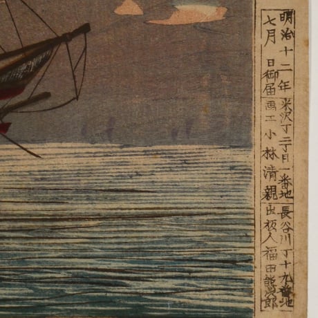 小林清親 品川海上眺望図/KOBAYASHI KIYOCHIKA