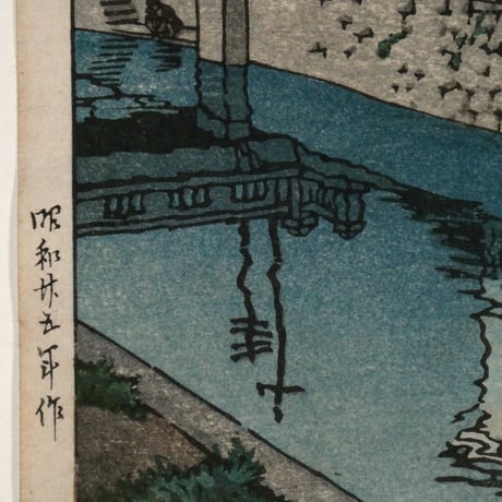 川瀬巴水 佐賀開運橋/KAWASE HASUI Kaiun Bridge in Saga