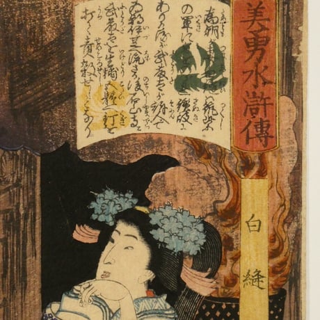 月岡芳年 美勇水滸傳 白縫/TSUKIOKA YOSHITOSHI