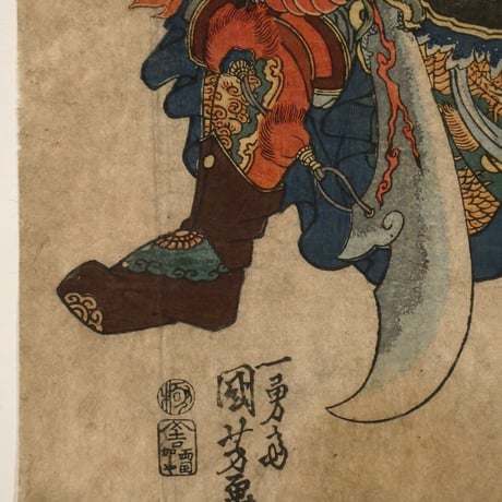 一勇斎国芳 通俗水滸伝豪傑百八人之一個 大刀関勝/ICHIYUSAI KUNIYOSHI