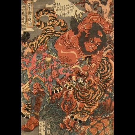 一勇斎国芳 水滸伝豪傑百八人之一個 清河縣之産武松/ICHIYUSAI KUNIYOSHI