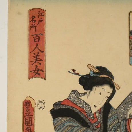 三代歌川豊国 江戸名所百人美女 今戸/UTAGAWA TOYOKUNIⅢ