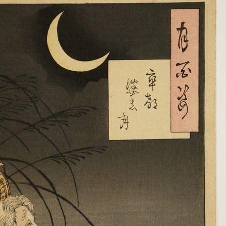 月岡芳年 月百姿 卒都婆の月/TSUKIOKA YOSHITOSHI