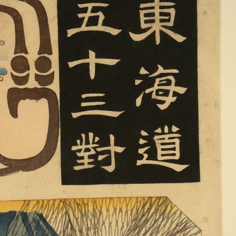 朝櫻楼国芳 東海道五十三対 由井/KUNIYOSHI
