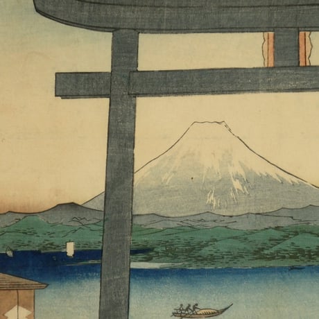 歌川広重 冨士三十六景 相模江之島入口/UTAGAWA HIROSHIGE