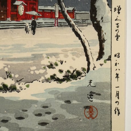 土屋光逸 増上寺の雪/TSUCHIYA KOITSU Zojo-ji Temple in Snow
