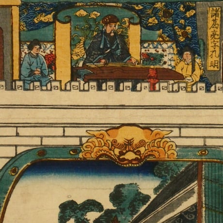 一勇斎国芳 仲達孔明囲図 三枚続/ICHIYUSAI KUNIYOSHI