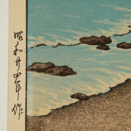 川瀬巴水 房州布良/KAWASE HASUI