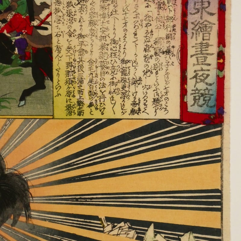 常州 筑波雪 滝夜叉姫　楊洲周延 1722393340.5812_pict1.jpg