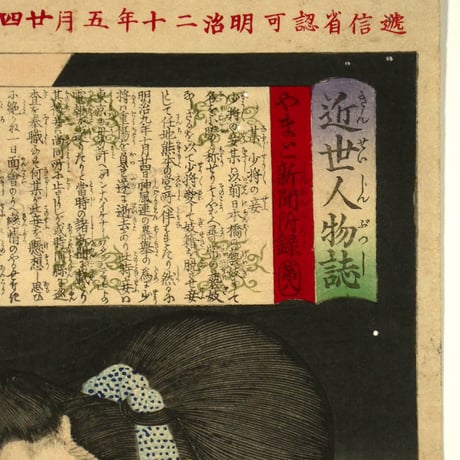 月岡芳年 近世人物誌 やまと新聞附録 第八 某少将の妾/TSUKIOKA YOSHITOSHI