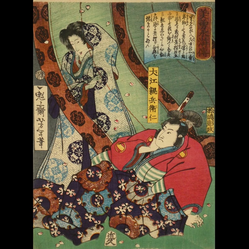 月岡芳年 美勇水滸傳 犬江親兵衛仁 中判/TSUKIOKA YOSHITOSHI