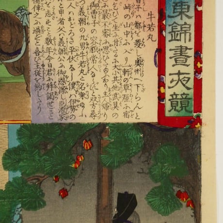 楊洲周延	東錦昼夜競 牛若丸/CHIKANOBU