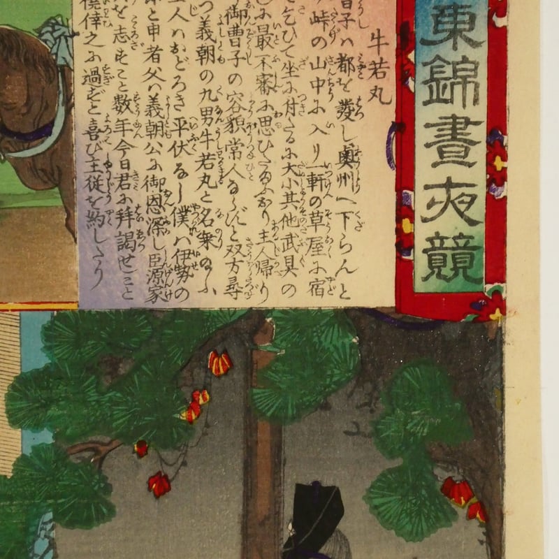 楊洲周延 東錦昼夜競 牛若丸/CHIKANOBU | ギャラリー奏美庵