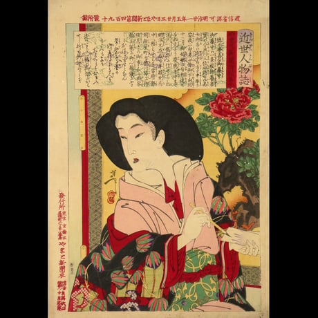 月岡芳年 近世人物誌 やまと新聞附録 第二十 徳川慶喜公御簾中/TSUKIOKA YOSHITOSHI