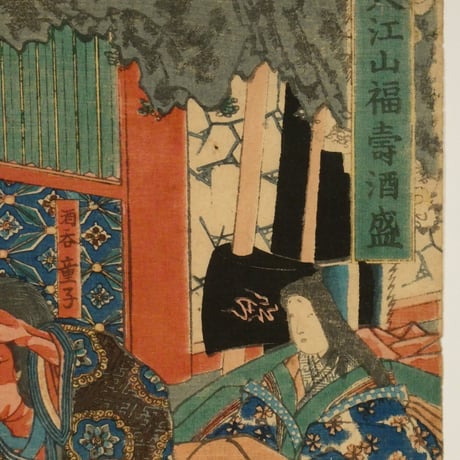 一勇斎国芳 大江山福寿酒盛 三枚続/ICHIYUSAI KUNIYOSHI