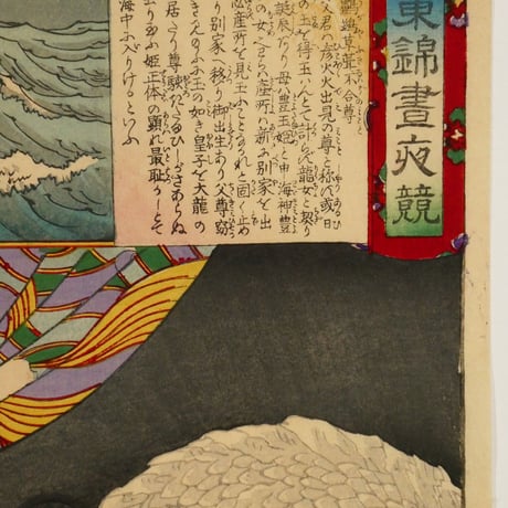 楊洲周延 東錦昼夜競 鸕鷀草葺不合尊 豊玉姫/CHIKANOBU