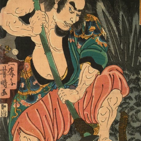 一梅斎芳晴 水滸伝豪傑鏡 白日鼠白勝/YOSHIHARU