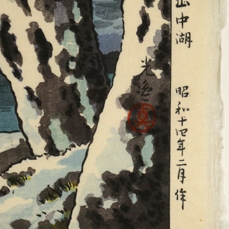 土屋光逸 山中湖/TSUCHIYA KOITSU Lake Yamanaka in Winter