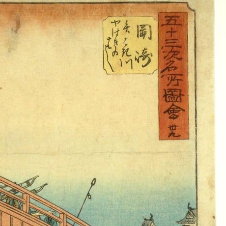 歌川広重 五十三次名所図会 三十九 岡崎 矢はき川 やはきのはし/UTAGAWA HIROSHIGE