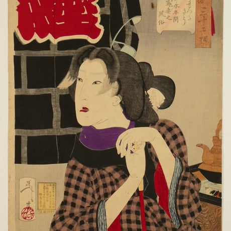 月岡芳年 風俗三十二相 じれったさう 嘉永年間鳶妻之風俗/TSUKIOKA YOSHITOSHI
