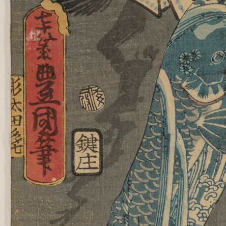 三代歌川豊国 霜夜の星五郎 市川小団次/UTAGAWA TOYOKUNIⅢ