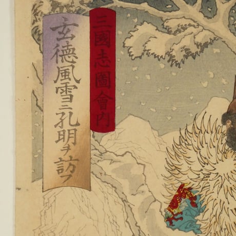 月岡芳年 三国志図会内 玄徳風雪ニ孔明ヲ訪フ 三枚続/TSUKIOKA YOSHITOSHI