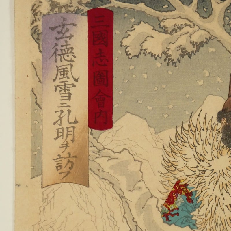 月岡芳年 三国志図会内 玄徳風雪ニ孔明ヲ訪フ 三枚続/TSUKIOKA 月岡芳年 三国志図会内 玄徳風雪ニ孔明ヲ訪フ 三枚続/TSUKIOKA