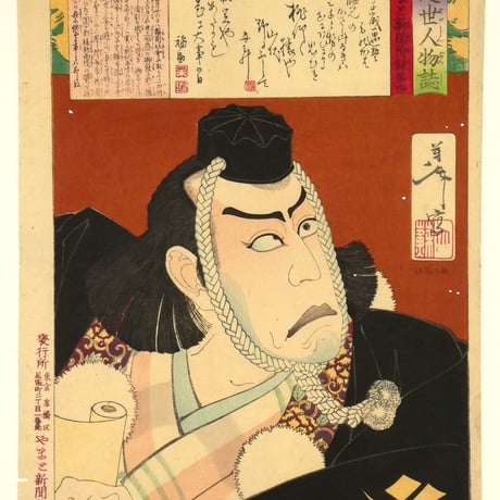月岡芳年 近世人物誌 やまと新聞附録 第九 弁慶 市川 團十郎/TSUKIOKA YOSHITOSHI