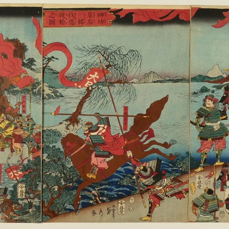 歌川貞秀 神功皇后三韓伐隨就給之図 三枚続／UTAGAWA SADAHIDE