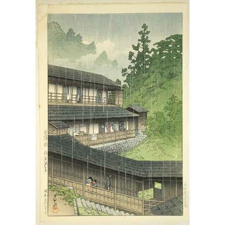 川瀬巴水 宮城県 作並温泉/KAWASE HASUI SAKUNAMI SPRING