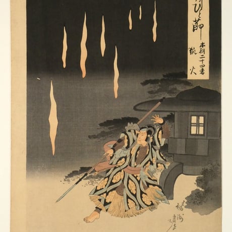 楊洲周延 竹のひと節 本朝二十四孝 狐火 三枚続/CHIKANOBU