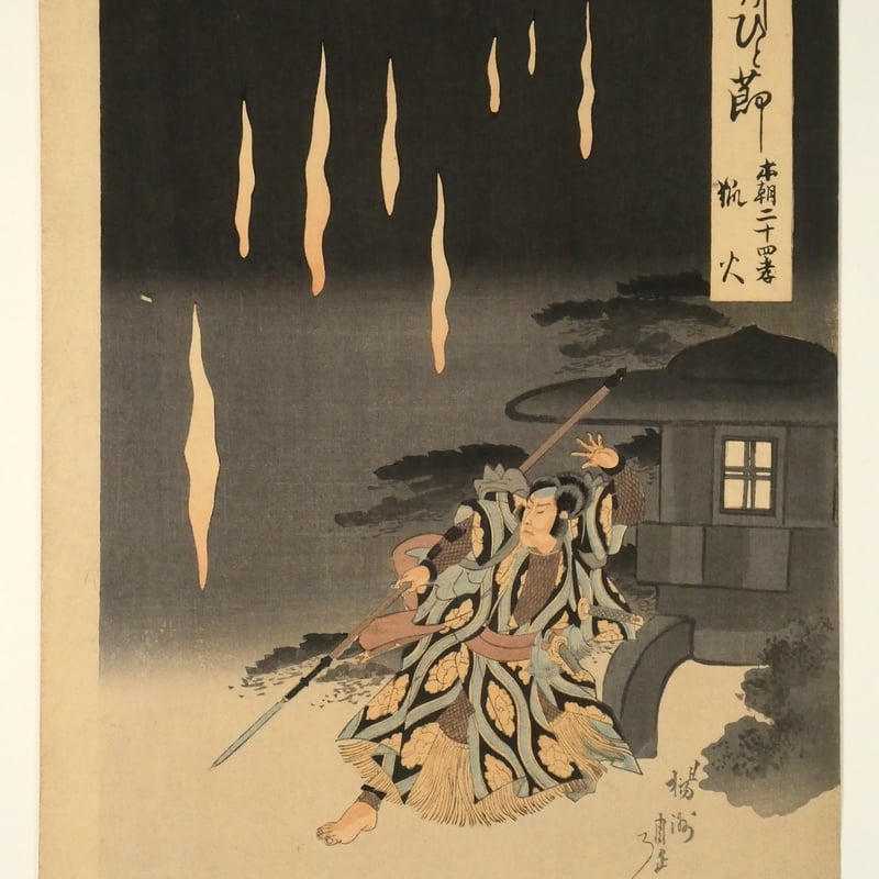 楊洲周延 竹のひと節 本朝二十四孝 狐火 三枚続/CHIKANOBU 楊洲周延 竹のひと節 本朝二十四孝 狐火 三枚続/CHIKANOBU
