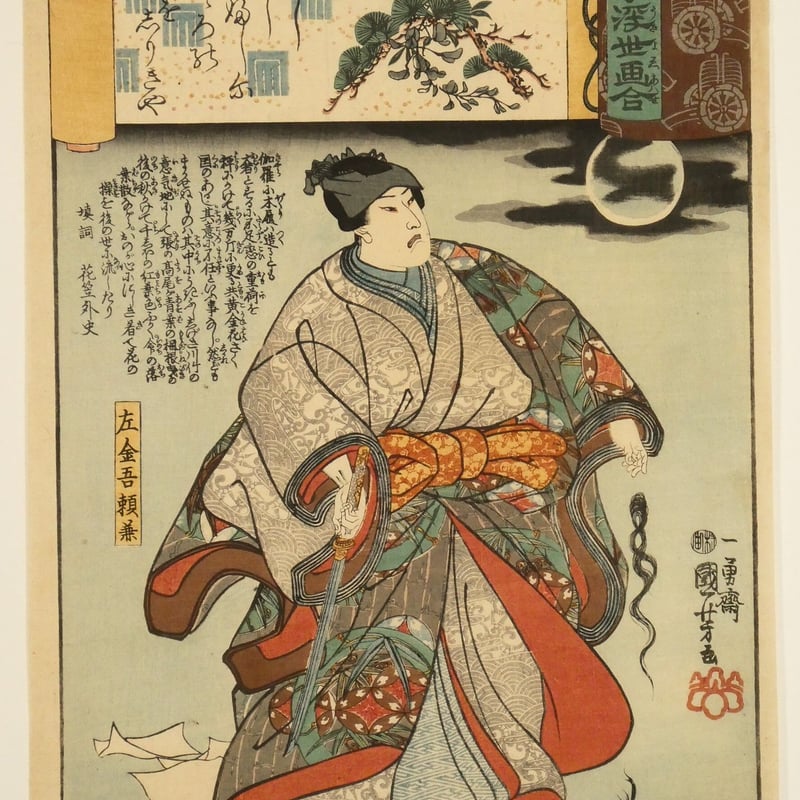 一勇斎國芳画 浮世絵 一勇斎国芳 源氏雲浮世画合 竹川 左金吾頼兼 /ICHIYUSAI