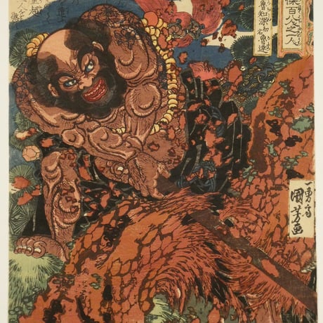 一勇斎国芳 通俗水滸伝豪傑百八人之一個 花和尚魯知深 初名魯達/ICHIYUSAI KUNIYOSHI