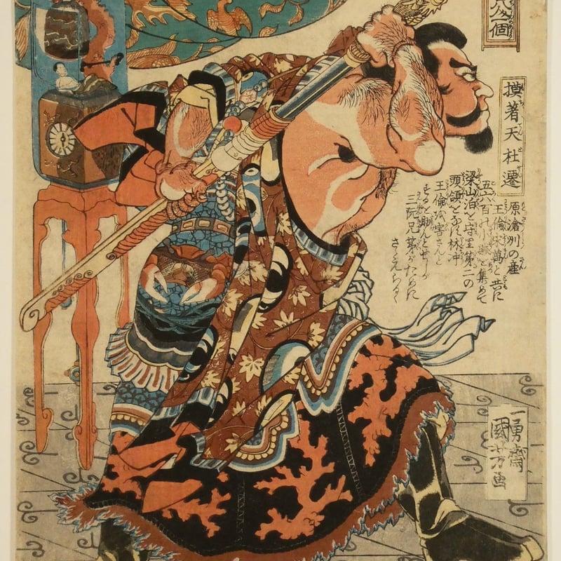 一勇斎国芳 通俗水滸伝豪傑百八人一個 模著天杜遷/ICHIYUSAI