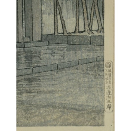 川瀬巴水 讃州 善通寺/KAWASE HASUI ZENTSU-JI TEMPLE