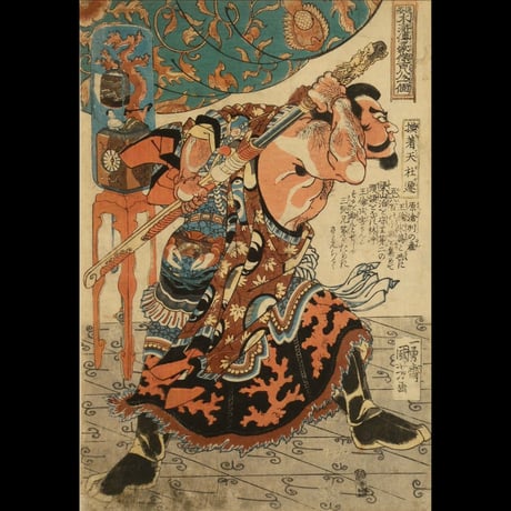 一勇斎国芳 通俗水滸伝豪傑百八人一個 模著天杜遷/ICHIYUSAI KUNIYOSHI