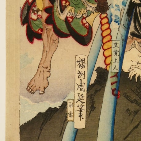 楊洲周延 源平盛衰記 文覚上人/CHIKANOBU