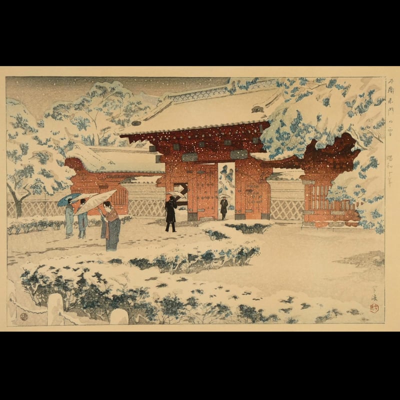 本郷赤門の雪(昭和10年) 笠松紫浪 復刻　額装 本郷赤門の雪(昭和10年) 笠松紫浪 復刻 額装 笠松紫浪木
