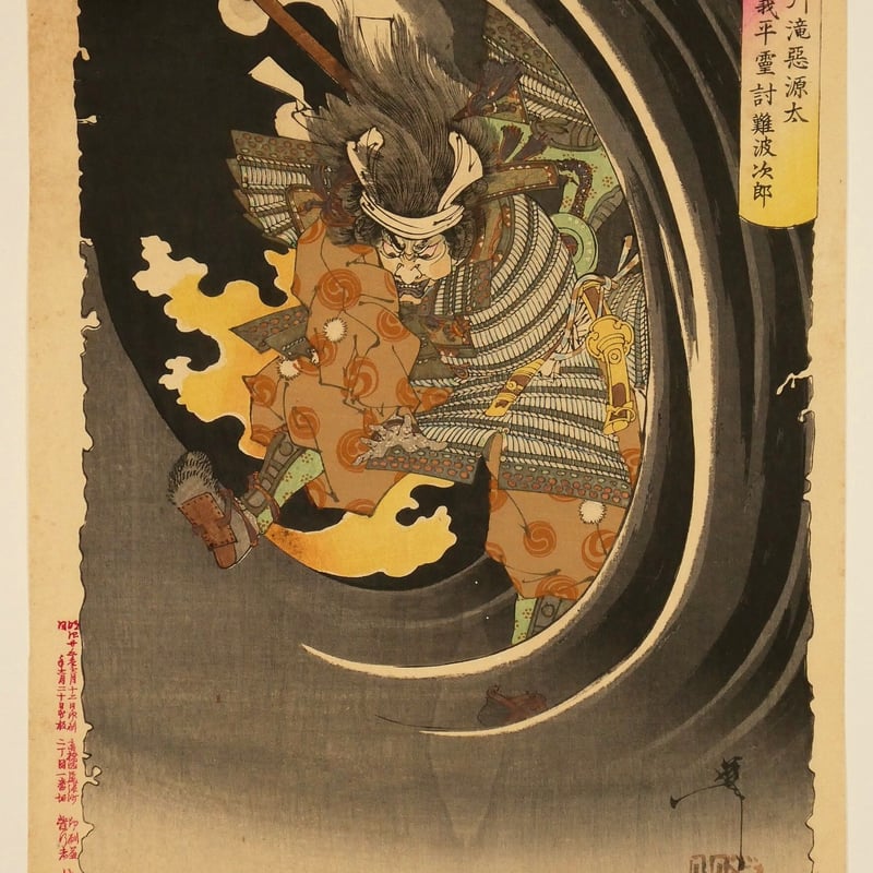 月岡芳年 新形三十六怪撰 布引滝悪源太義平霊討難波次郎 月岡芳年 新形三十六怪撰 布引滝悪源太義平霊討難波次郎