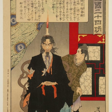 月岡芳年 皇国二十四功 弼宰相春衡/TSUKIOKA YOSHITOSHI
