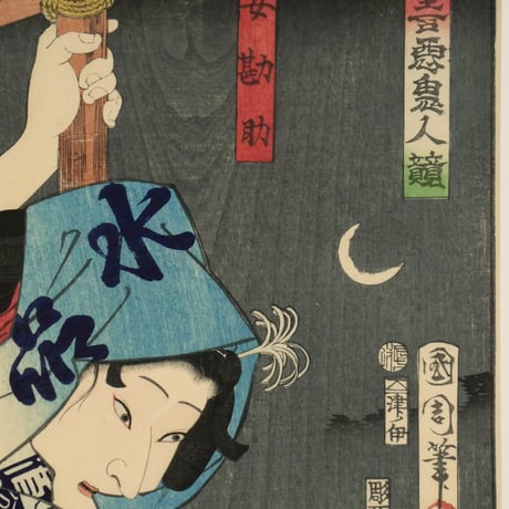 豊原国周 善悪鬼人競 女勘助/TOYOHARA KUNICHIKA