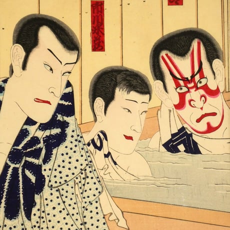 豊原国周 俳優楽屋風呂の賑ひ 三枚続／KUNICHIKA
