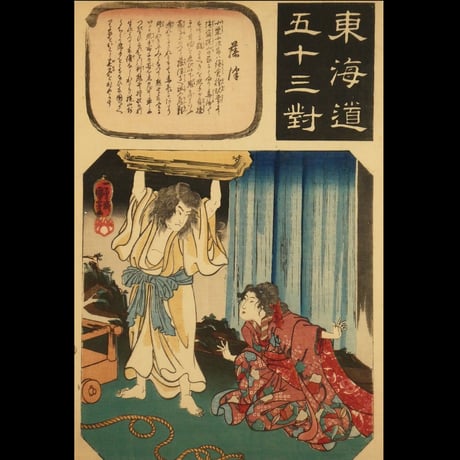 一勇斎国芳	東海道五十三対 藤澤/ICHIYUSAI KUNIYOSHI