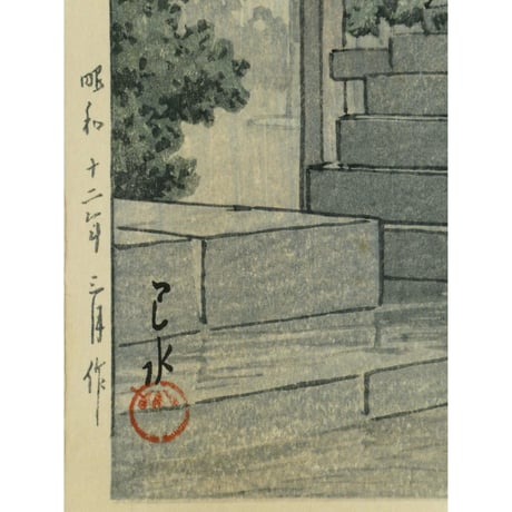 川瀬巴水 讃州 善通寺/KAWASE HASUI ZENTSU-JI TEMPLE