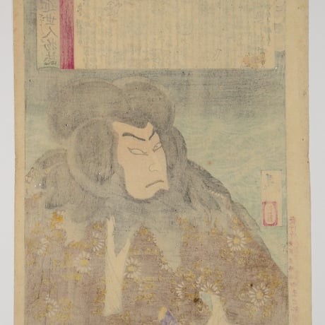 月岡芳年 近世人物誌 やまと新聞附録 第十二 五代目 阪東彦三郎/TSUKIOKA YOSHITOSHI