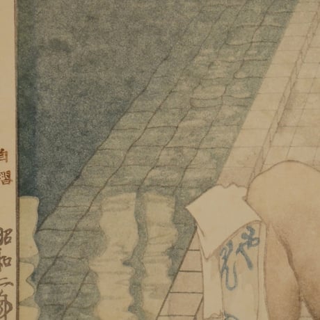 吉田博 熱海温泉／YOSHIDA HIROSHI Atami Hot Spring