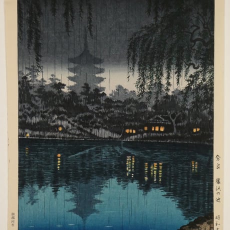 土屋光逸 奈良 猿沢の池/TSUCHIYA KOITSU The Pond of Sarusawa, Nara on a Rainy Evening